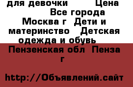 Kerry LUX для девочки 86 6 › Цена ­ 8 500 - Все города, Москва г. Дети и материнство » Детская одежда и обувь   . Пензенская обл.,Пенза г.